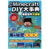 我的Minecraft DIY大事典：海底世界大探險