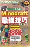 超級攻略都在這!Minecraft最強技巧玩法888個