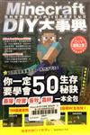 Minecraft DIY大事典: 我的世界－方塊人的50招荒野求生秘技