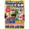 我的Minecraft DIY大事典 遊戲製作大師 教你做出從零開始的遊戲異世界