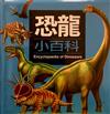 兒童百科2—恐龍小百科