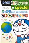 知識大探索-SDGs地球護衛隊